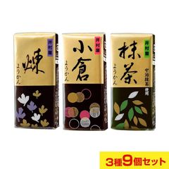 井村屋ようかん　3種類　58ｇ×9個セット　煉　抹茶　小倉　ポスト投函便