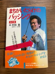 まちがいだらけのバッシング　改訂版　村田基 まちがいだらけのバッシング 改訂版 村田基 まちがいだらけの