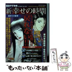 2024年最新】新 幸せの時間 国友の人気アイテム - メルカリ