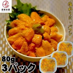 【良品入荷時発送！】塩水うに　80ｇ×3パック　バフンウニ　海外産　冷蔵品