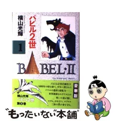 バビル2世 永遠の眠りの巻 /秋田書店/横山光輝 バビル2世 永遠の眠りの巻 /秋田書店/横山光輝