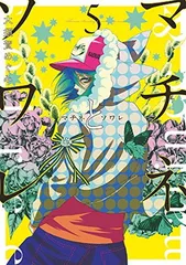 2025年最新】マチネとソワレの人気アイテム - メルカリ