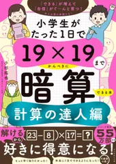 小学生がたった1日で19×19までかんぺきに暗算できる本　計算の達人編
