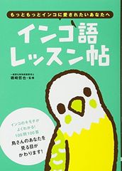 インコ語レッスン帖: もっともっとインコに愛されたいあなたへ