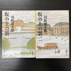 坂の上の雲1・2  司馬遼太郎　2冊まとめ　文春文庫