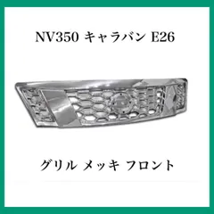 2024年最新】NV350 フロントグリルの人気アイテム - メルカリ