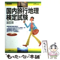 中古】 一般・国内旅行主任者試験 短期完成 〔平成16年度受験