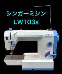SINGER - シンガー職業用ミシン　PROFESSIONAL LW103DF SINGER シンガー PROFESSIONAL LW103DF ミシン