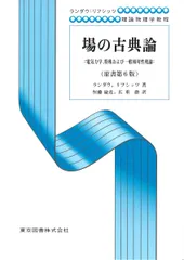 場の古典論(原書第6版) (ランダウ=リフシッツ理論物理学教程)のサムネイル