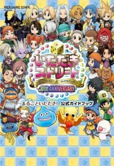 【中古】攻略本PS4-PSV ≪テーブルゲーム≫ いただきストリート ドラゴンクエスト＆ファイナルファンタジー 30th ANNIVERSARY まるごといただき! 公式ガイドブック
