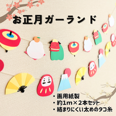 ［お正月ガーランド（２本セット）］ 行事 新年 1月 お正月飾り 年明け 年末年始 掲示板 壁面飾り 掲示物 ガーランド 吊るし飾り［画用紙製］