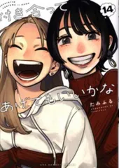 付き合ってあげてもいいかな 全巻セット コミック】付き合ってあげてもいいかな(全14巻)セット | 全巻