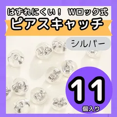 ピアスキャッチ シリコン 落ちない 超強力 11個 銀 シルバー ダブルロック ハンドメイド 大容量 かわいい
