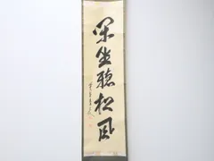 3050 大橋香林 「宝珠在吾手程」 共箱 肉筆 紙本 書 掛軸 大徳寺 禅語 3050 大橋香林 「宝珠在吾手程」 共箱 肉筆 紙本 書 掛軸 大徳