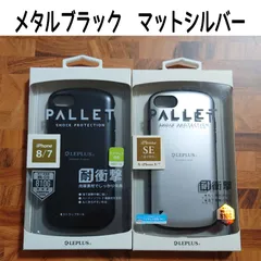 iphonese3 ／ iphonese2 ／ iphone8 ／ iphone7 耐衝撃ハイブリッドケース「PALLET」マットブラック／マットシルバー
