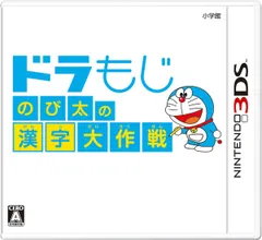 ドラもじ のび太の漢字大作戦 - 3DS