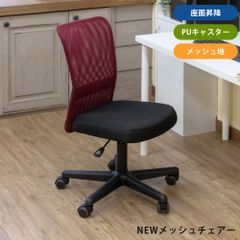 デスクチェア　事務椅子　オフィスチェア　ゲーミングチェア　書斎　子供部屋　勉強　学習　椅子　イス　メッシュ　通気性　昇降　キャスター　PUキャスター　移動　コロコロ　ワイン（WN）　(S140)(B/)HAY-10WN▲()NEW　メッシュオフィスチェア　WN