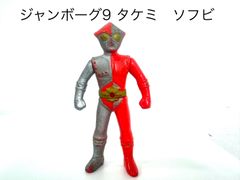タケミ ジャンボーク9 ソフビ 昭和レトロ 円谷プロ 毎日放送 当時物 az 