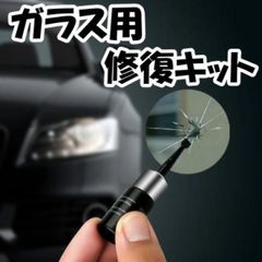 ガラス リペア キット 車 飛び石 ひび割れ スマホ 液晶画面 レジン液