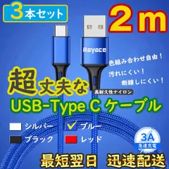 3本青 2m タイプCケーブル TypeC 充電器 アンドロイド iPhone15 <SD>
