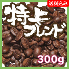 特上ブレンド／300g【送料込み】（ネコポス配送) 　炭火焙煎　コーヒー　南蛮屋