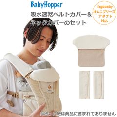 新品未使用 抱っこ紐用 よだれカバー 吸水速乾ベルトカバーとネックカバー ベージュ エルゴベビー用 2点セット