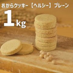 訳あり！おからクッキー【ヘルシー】大容量1kg（プレーン）