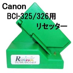 【在庫処分品】Canon キヤノン BCI-325 / 326 用 リセッター　リインクオンラインショップ