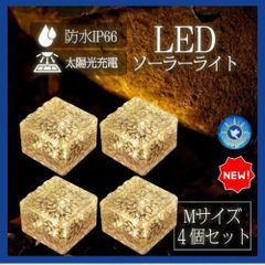 新品　未使用　ソーラーライト 屋外用 防水LEDライト 4個セット Mサイズ　便利　お買い得