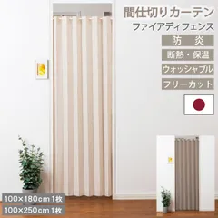 【レビュー特典付 タッセル 】【100×250cm×1枚 間仕切りパタパタフリーカットカーテン】 ファイアディフェンス 省エネ 断熱 保温 防炎 フリーカット 洗える ウォッシャブル ベージュ ブラウン 間仕切り ユニベール 直送のサムネイル