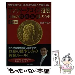 99%勝てる!99%の日本人が知らないアンティークコイン投資究極の資産防衛メソ… 99%勝てる!99%の日本人が知らないアンティークコイン投資究極の