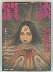 伊藤潤二傑作集 全巻セット➕潰談　色々　まとめ売り 伊藤潤二傑作集プレミアムBOXセット | 伊藤 潤二 |本 | 通販