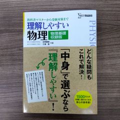 理解しやすい物理〈物理基礎収録版〉