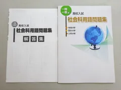 塾専用 一問一答式 高校入試 社会科用語問題集 地理 歴史 公民分野 状態良い 005s5B
