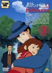 【訳あり】愛少女ポリアンナ物語 6(第24話～第27話) ※ディスクのみ【アニメ 中古 DVD】レンタル落ち