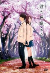 劇場アニメ 君の膵臓をたべたい【アニメ 中古 DVD】レンタル落ち