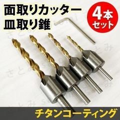 面取り カッター  4本セット 皿取り 穴あけ ドリル ビット 錐 チタンコート 木工用 埋木錐 下穴錐 六角軸 錐 DIY プロ 大工 電動工具 レンチ付き 日曜大工