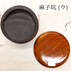 端渓硯　麻子坑　(ウ)　円型