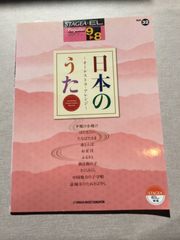 STAGEA ・E L 9〜8級　ポピュラー・シリーズVol.32 日本のうた〜オーケストラ・アレンジ〜
