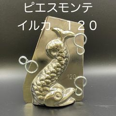 【新品・未使用】ピエスモンテ　イルカ　１２０ｍｍ