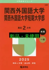 2025年最新】赤本 関西外国語大学の人気アイテム - メルカリ