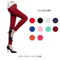 カラースキニーパンツ 10色 スキニーパンツ レディース 黒スキニーパンツ カラーパンツ ストレッチパンツ ストレッチスキニー レディース スリムパンツ 大人 美脚 シンプル おしゃれ ズボン  レッ#runa934