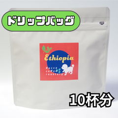 ドリップバッグ　エチオピア イルガチェフェ ナチュラル　10個入り