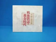 2025年最新】至福の歌謡曲 戦後歌謡の黄金時代(CD)の人気