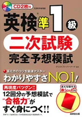 英検準1級 二次試験 完全予想模試