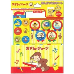 学研ステイフル おさるのジョージ がんばったねシート ジョージ おさるのじょーじ Curious George 幼児 やる気 ごほうびシール N060-29