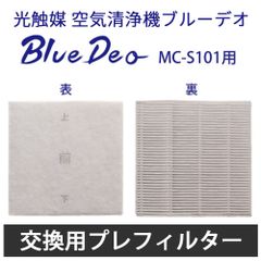 空気清浄機ブルーデオ（MC-S101・S型専用）交換用プレフィルター