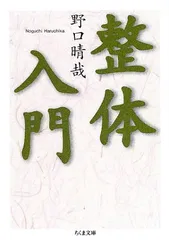 野口晴哉 口述 整体操法初等講座 全25冊 野口晴哉 口述 整体操法初等
