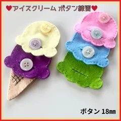 アイスクリームボタン練習 ボタン練習  知育玩具 モンテッソーリ教育 ハンドメイド 手作りおもちゃ 療育 布おもちゃ
