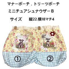 犬消臭マナーポーチ．トリーツポーチＢ(ミニチュアシュナウザー)